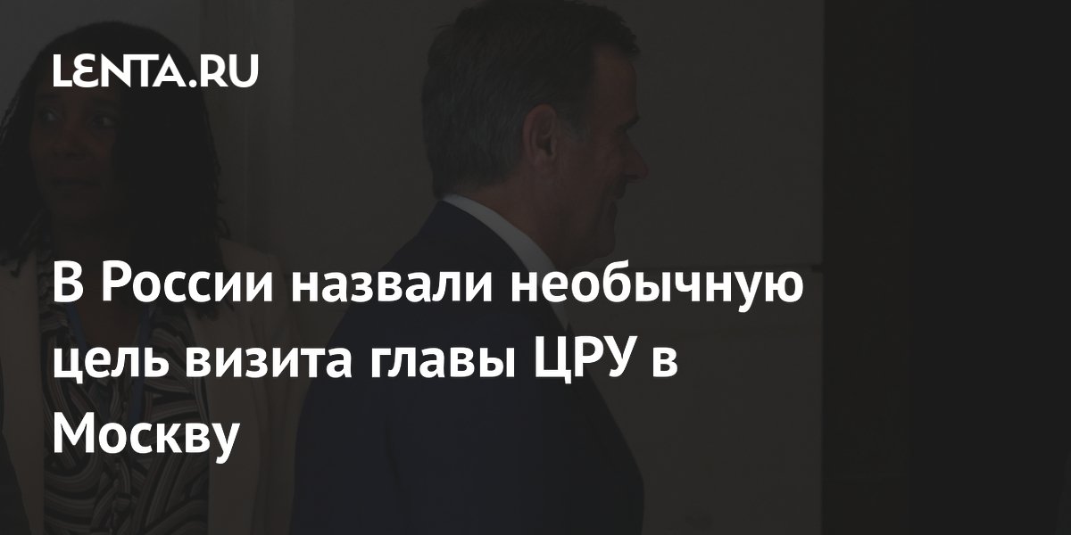 Политолог назвал необычную цель визита главы ЦРУ в Москву