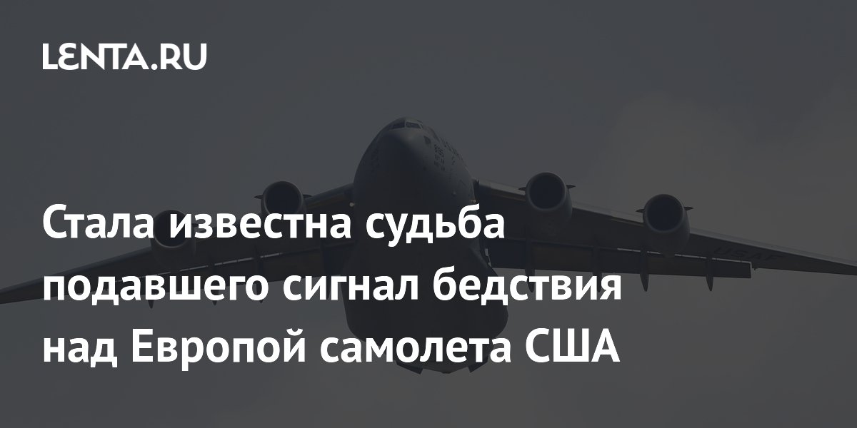 Подавший сигнал бедствия самолет США сел на базе в Германии