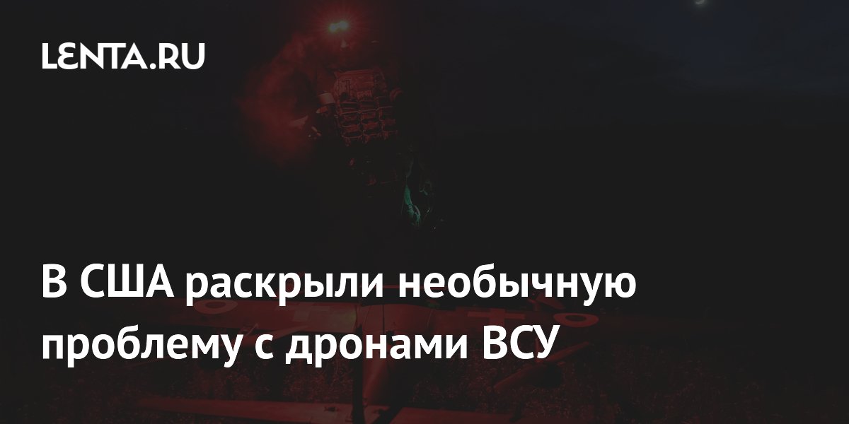 Бывший разведчик США заявил о нехватке операторов дронов у ВСУ