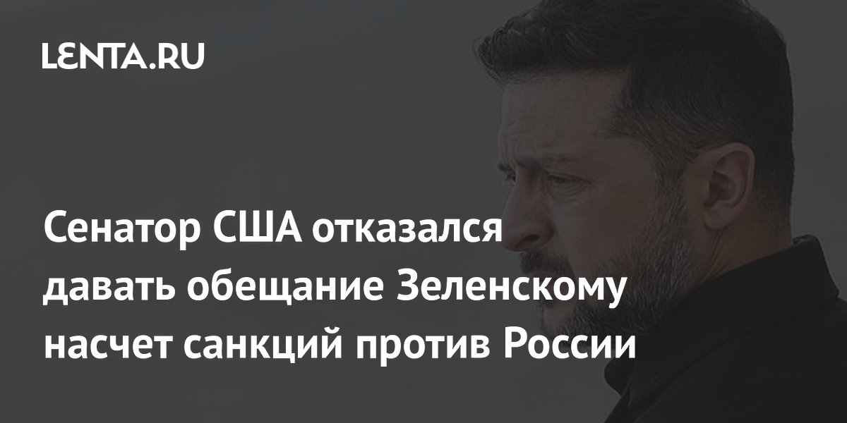Сенатор США отказался обещать Зеленскому скорые санкции против России