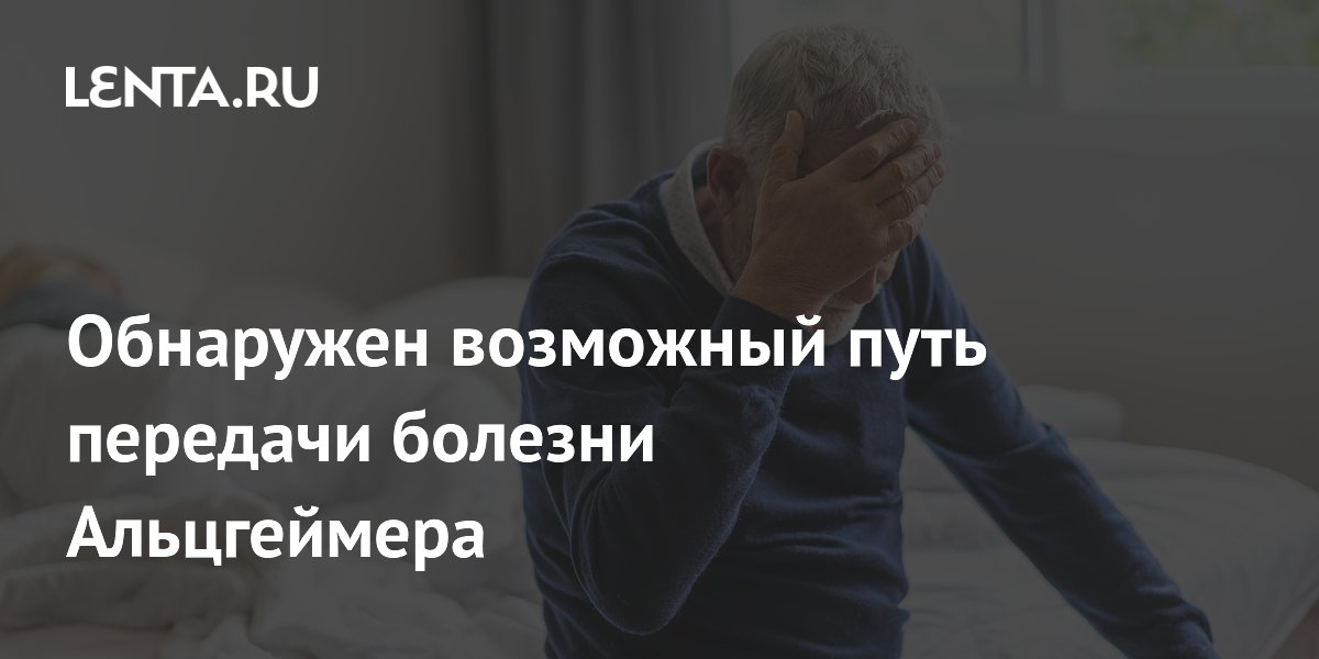 Ученые нашли возможный путь передачи болезни Альцгеймера через донорскую кровь