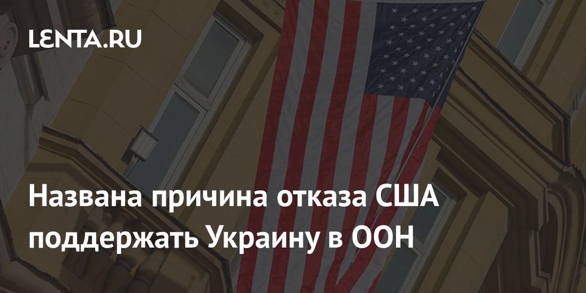 Эксперт: США отказались поддержать Украину в ООН ради роли посредника