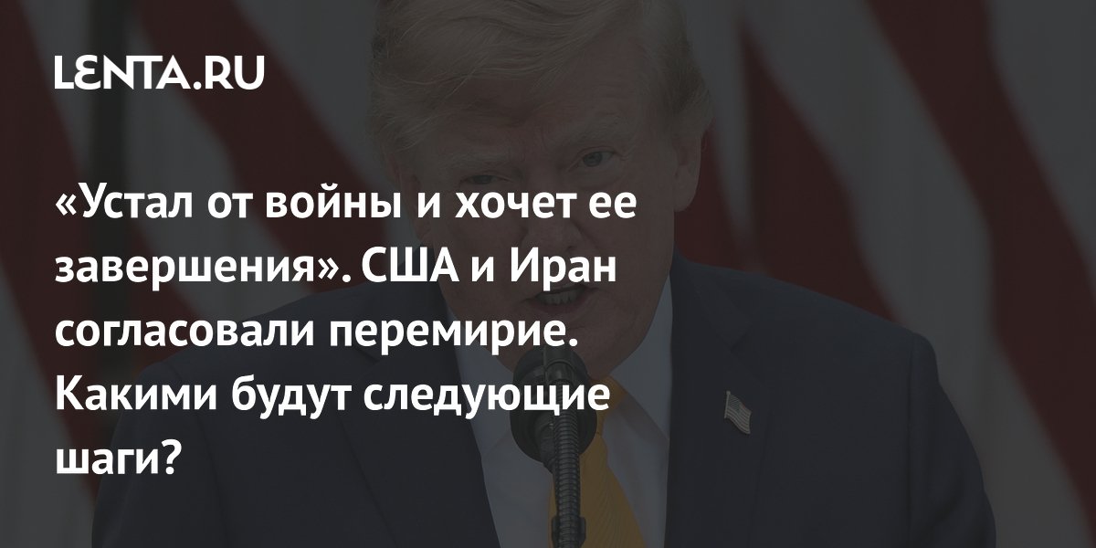США и Иран согласовали перемирие: официальное объявление ожидается в ближайшие дни