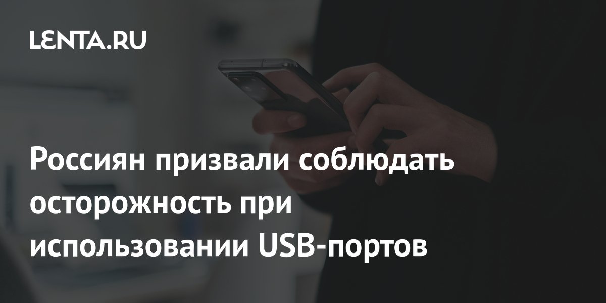 Эксперт из МИРЭА предупредил об опасности публичных USB-портов для смартфонов