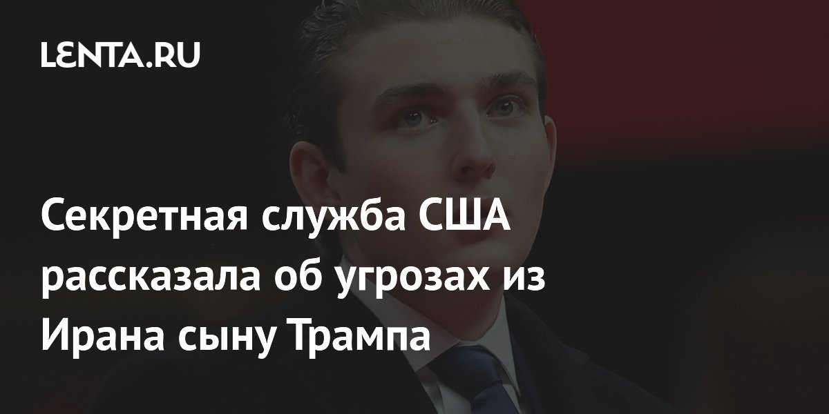 Секретная служба США подтвердила угрозы из Ирана сыну Трампа