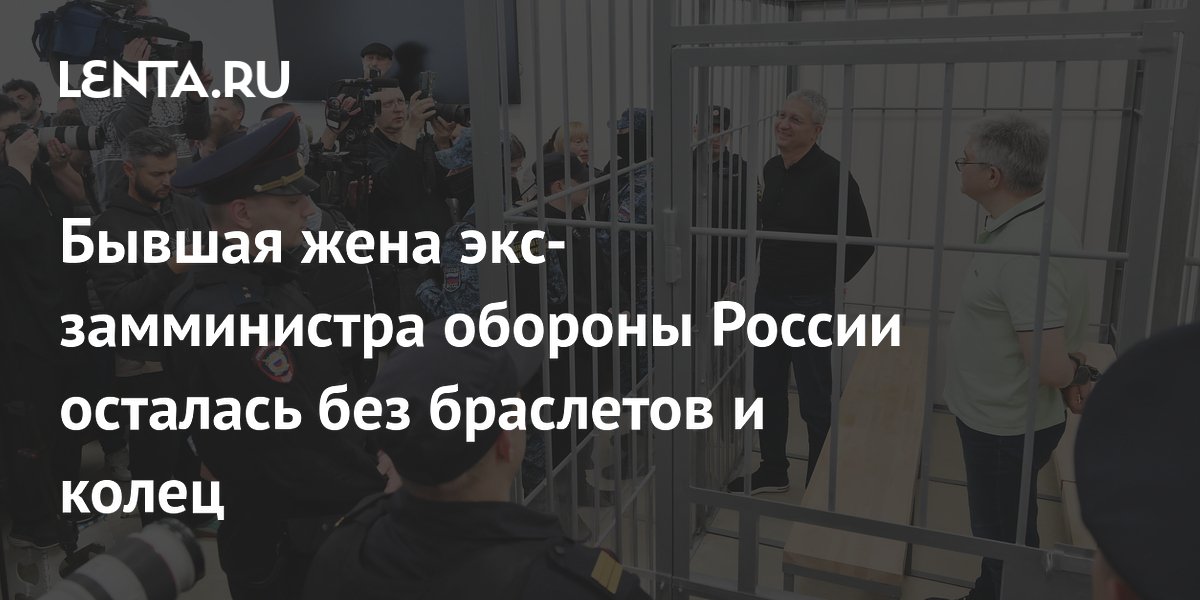 Экс-жена замминистра обороны Иванова не смогла вернуть конфискованные драгоценности и авто