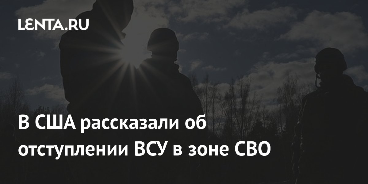Профессор из США заявил об отступлении ВСУ под натиском российской армии