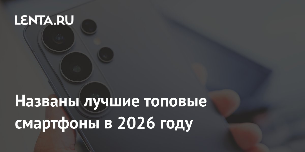 Лучшие смартфоны 2026 года: рейтинг GizmoChina — кто вошел в топ-5