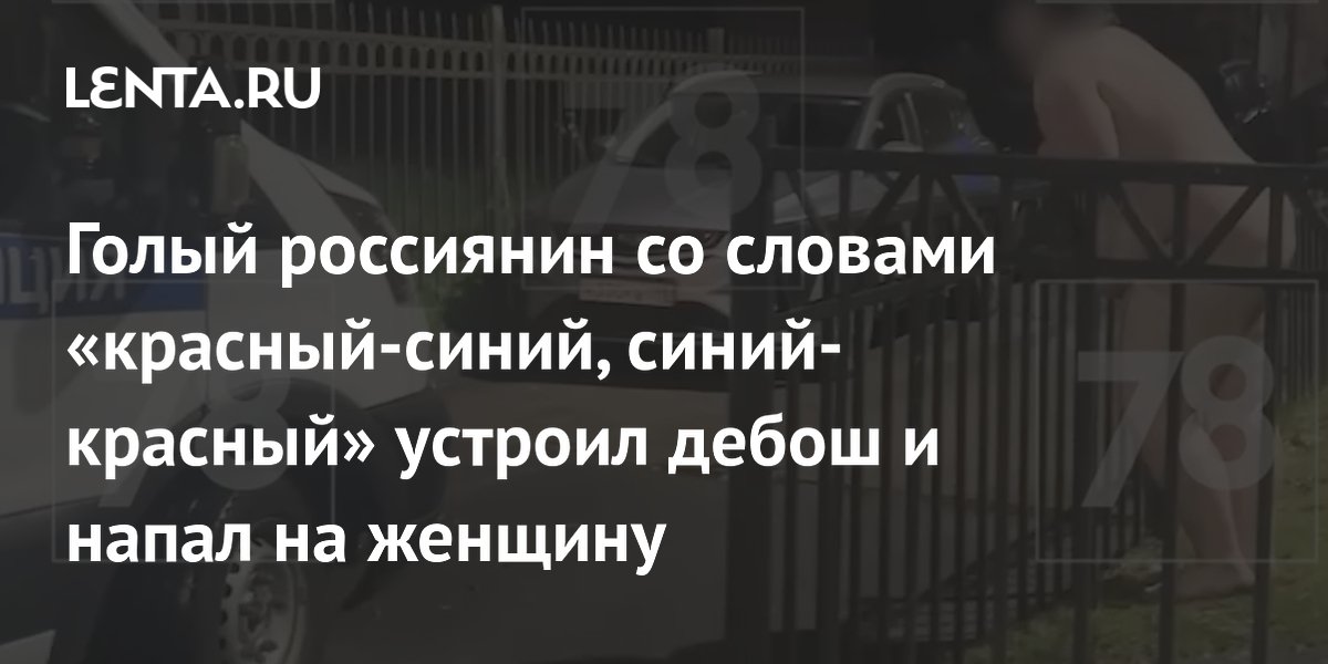 В Петербурге голый мужчина разбил окно автобуса, бил машины и ударил женщину