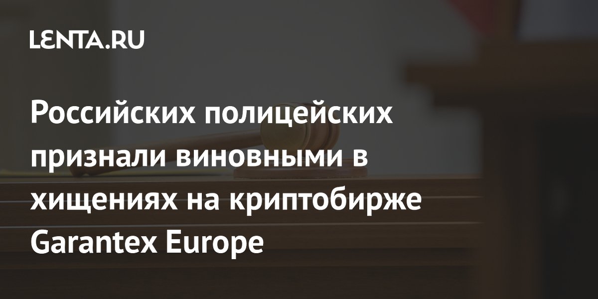 Экс-полицейских осудили за хищения на криптобирже Garantex Europe