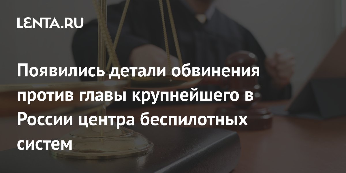 Суд арестовал главу «ТулаДрон» по делу о мошенничестве на 17 млн рублей