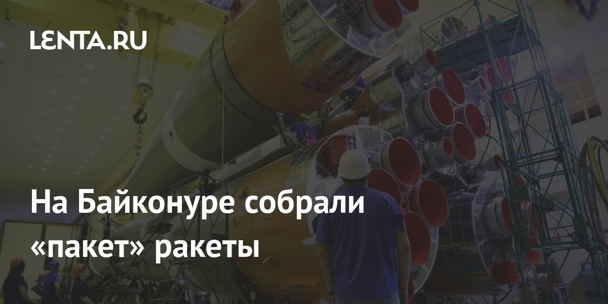 На Байконуре собрали «пакет» ракеты «Союз-2» для запуска «Прогресса МС-35» На Байконуре собрали «пакет» ракеты «Союз-2» для запуска «Прогресса МС-35»