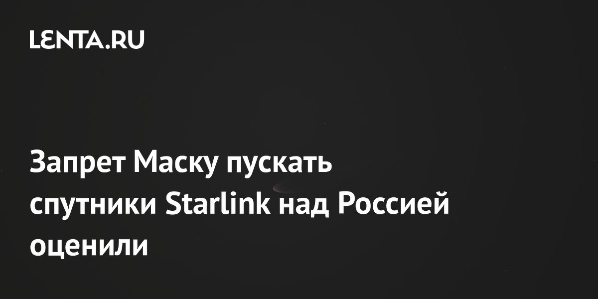 �������: ������ �� ����� ��������� ������ ��������� Starlink ��� �������