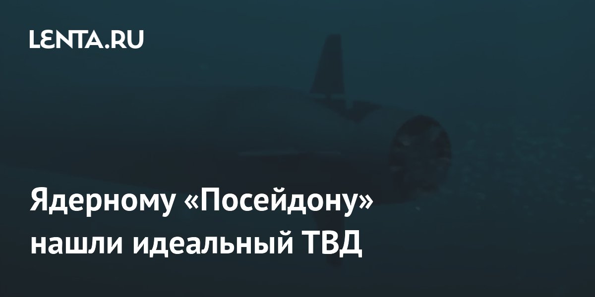 Тихий океан назван идеальным ТВД для ядерной торпеды «Посейдон»