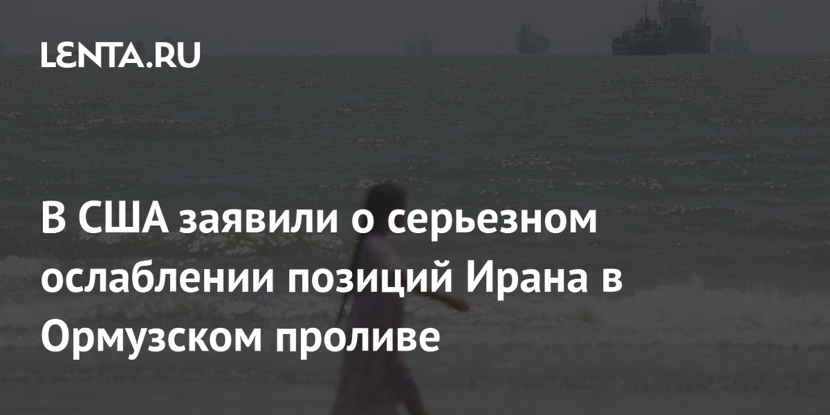 США заявили о контроле над большей частью Ормузского пролива