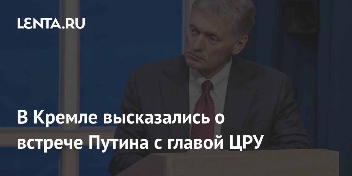 Песков: встречи Путина с главой ЦРУ Рэтклиффом не было Песков: встречи Путина с главой ЦРУ Рэтклиффом не было