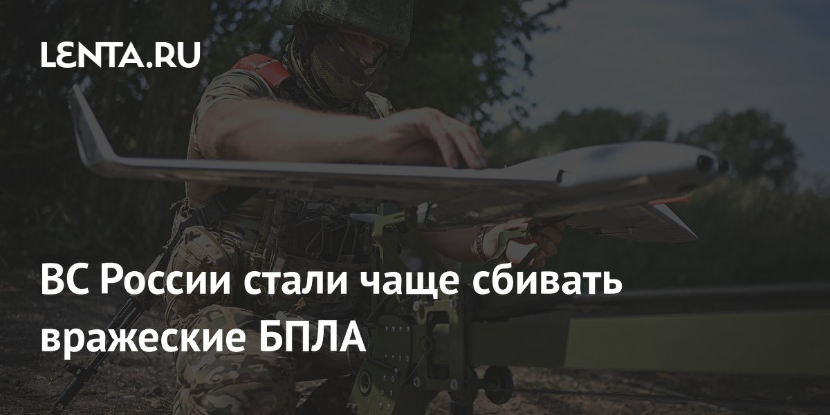 ВС России стали чаще сбивать вражеские БПЛА дронами-перехватчиками