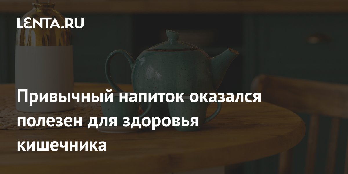 Полифенолы из спитого черного чая усилили пробиотики при воспалении кишечника