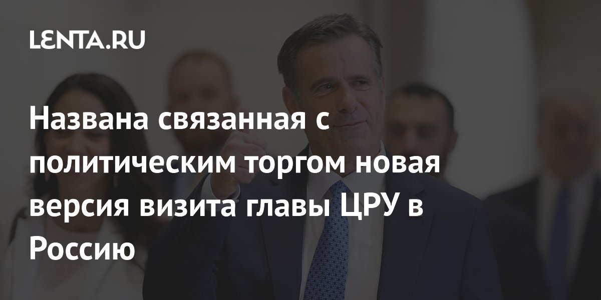 Визит главы ЦРУ в Россию связали с желанием США освободить ценных агентов