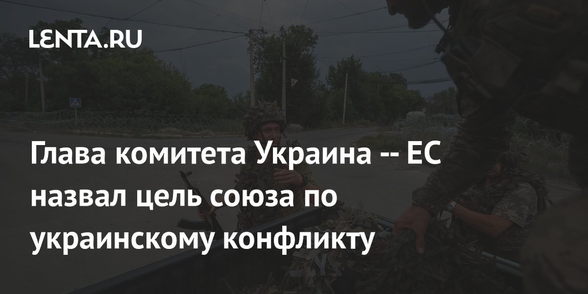 В ЕС назвали цель союза по украинскому конфликту: переговоры с позиции силы В ЕС назвали цель союза по украинскому конфликту: переговоры с позиции силы