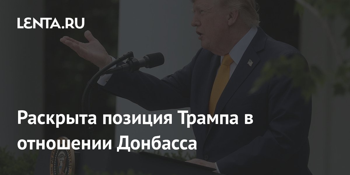 Келлог: Трамп не оказывал давления на Зеленского по Донбассу Келлог: Трамп не оказывал давления на Зеленского по Донбассу