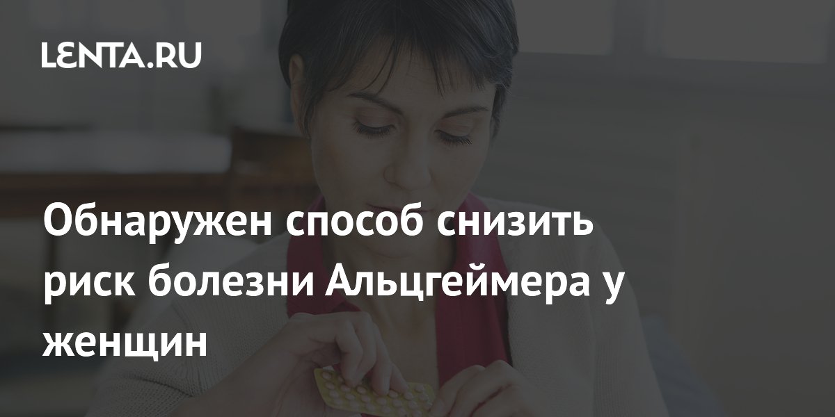 Заместительная гормональная терапия снижает риск деменции и Альцгеймера у женщин