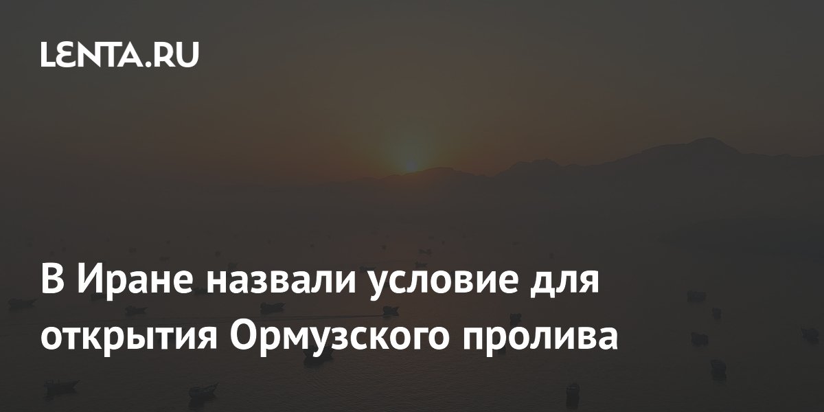 Иран: Ормузский пролив не откроется до выполнения США меморандума