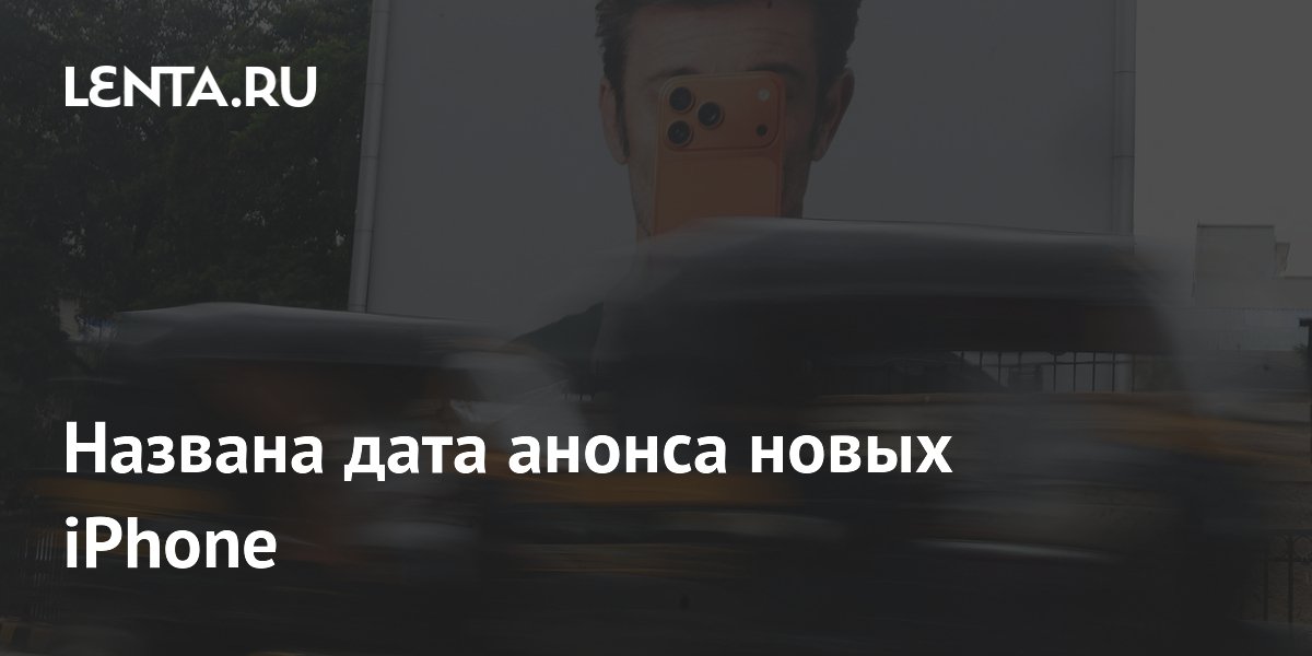 Apple назвала дату презентации новых iPhone: 9 сентября