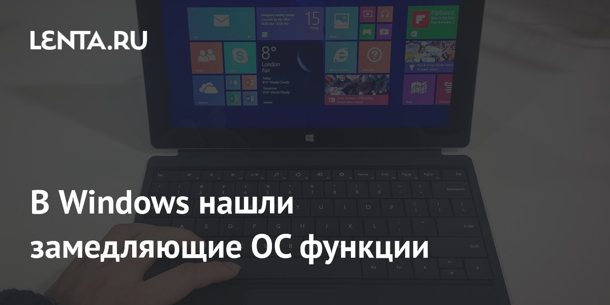 Названы встроенные службы Windows, которые замедляют работу системы