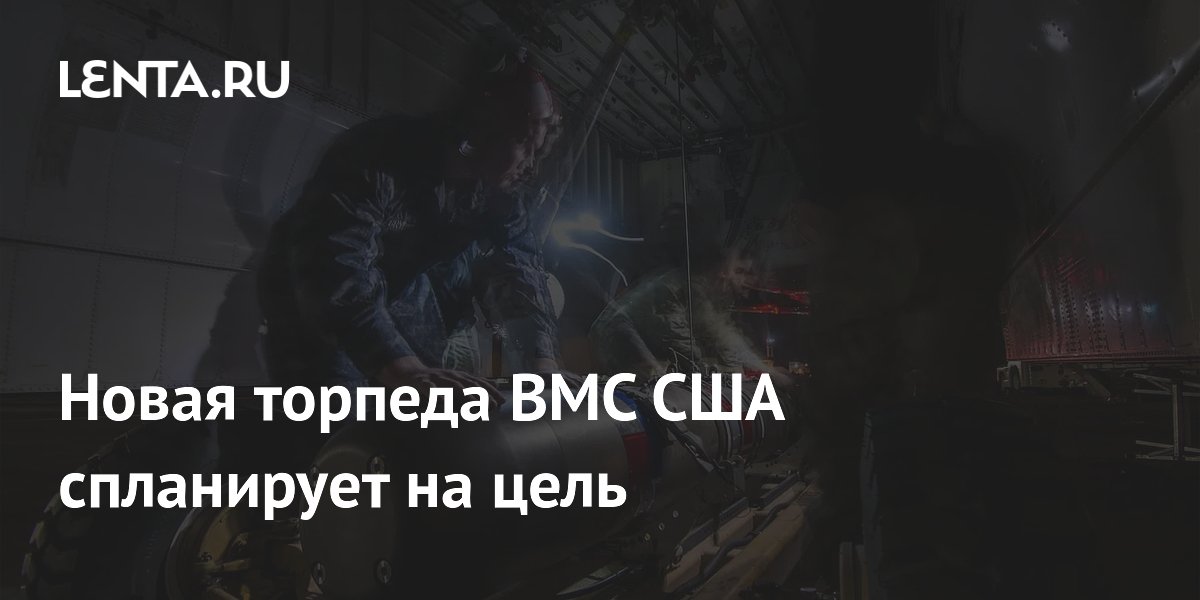 Новая торпеда ВМС США сможет планировать к подводной цели