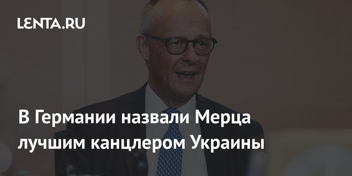 В Германии политик Вагенкнехт потребовала отставки Мерца из-за помощи Киеву
