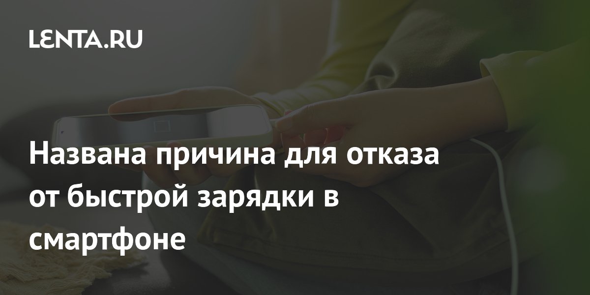 Перегрев назван главной причиной отказаться от быстрой зарядки смартфона