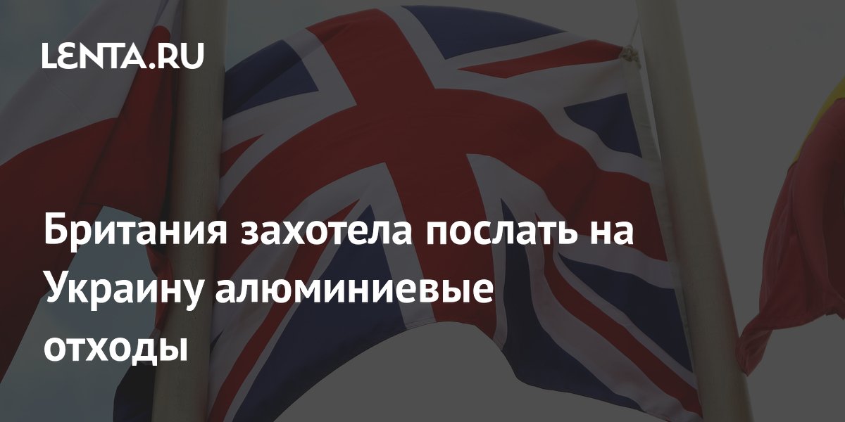 Британия хочет отправить Украине алюминиевые отходы для восполнения дефицита оружия