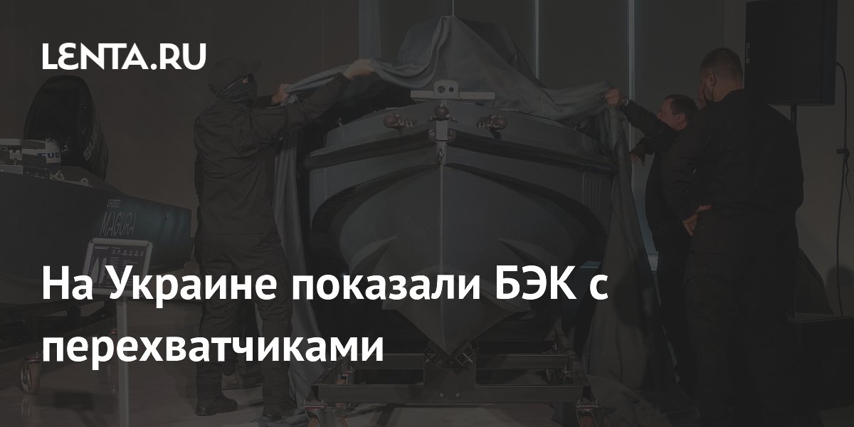 На Украине показали безэкипажный катер Magura MV11 с дронами-перехватчиками