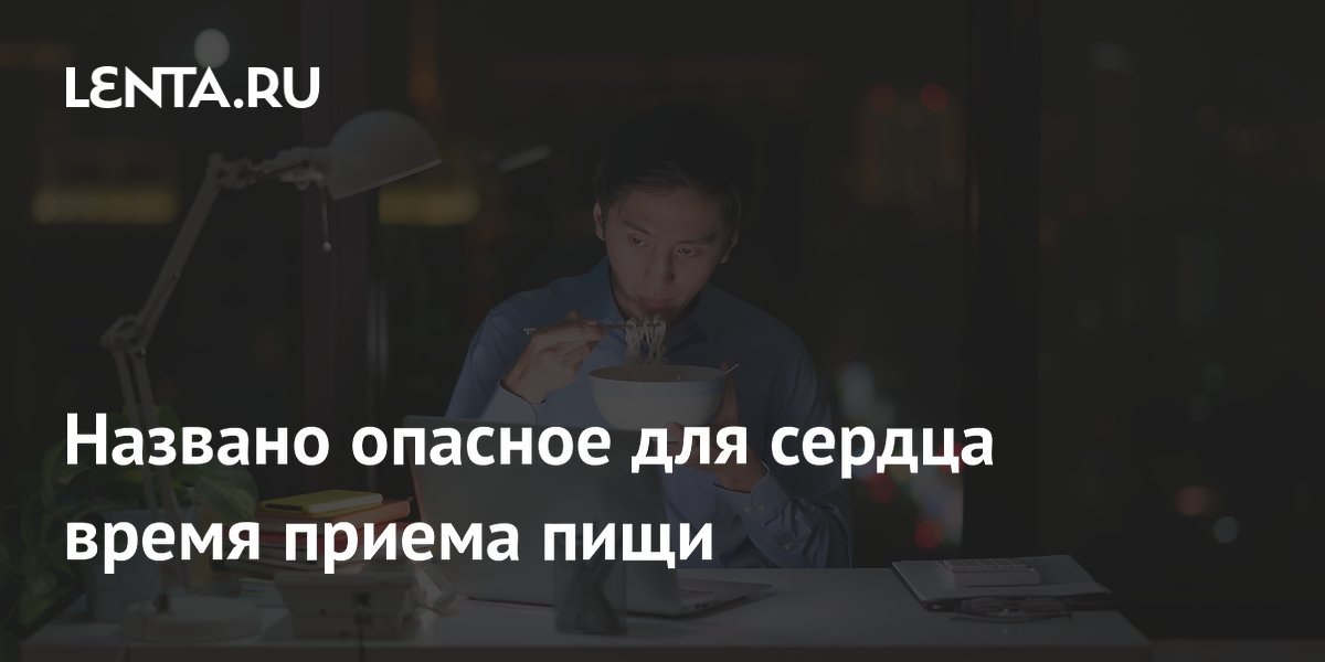 Поздние завтрак и ужин связали с риском болезней сердца