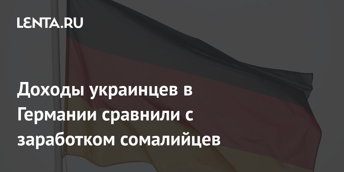 Медианная зарплата украинцев в Германии оказалась на уровне беженцев из Сомали
