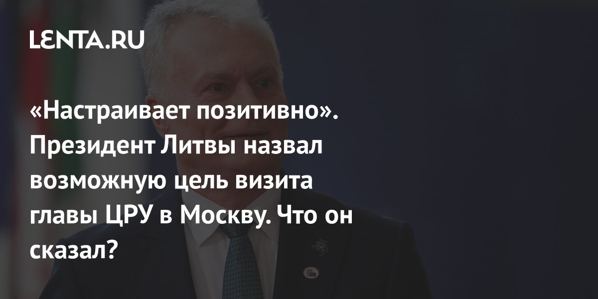 Науседа: визит главы ЦРУ в Москву связан со снижением напряженности