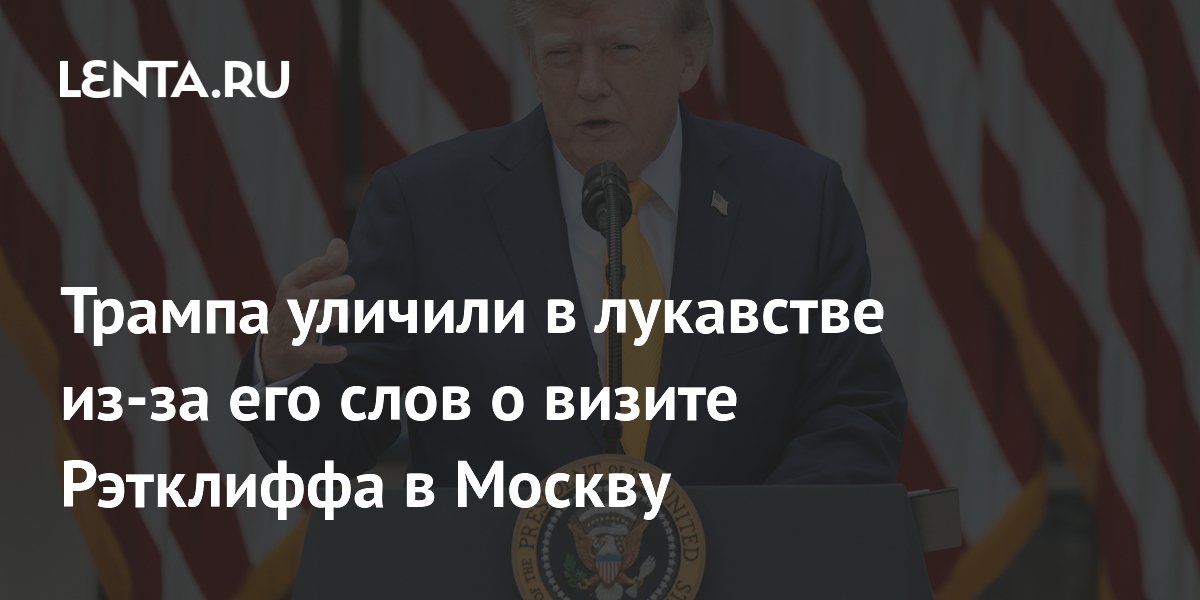 Эксперт РАН: Трамп лукавит, называя визит Рэтклиффа в Москву рутинной поездкой