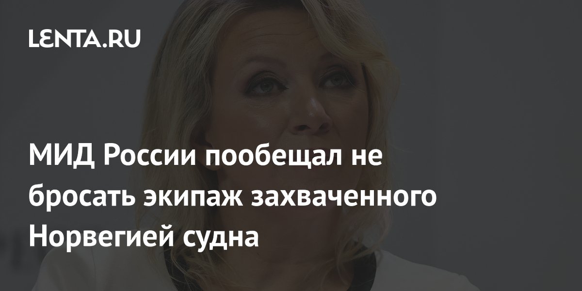 МИД РФ пообещал не бросать экипаж захваченного Норвегией судна