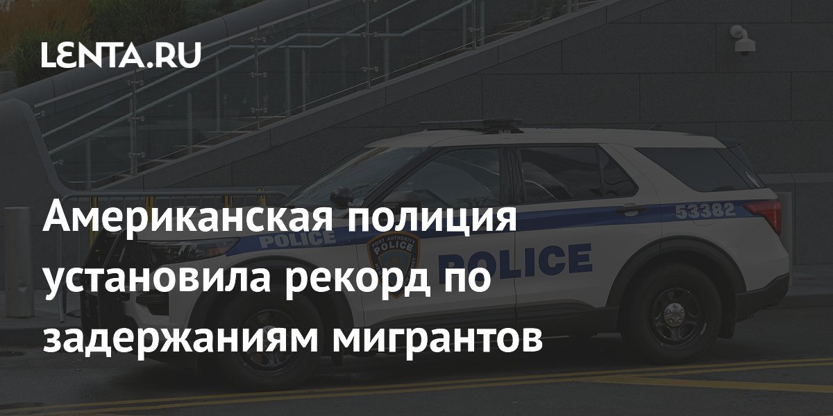 ICE сообщила о рекордных арестах мигрантов в США: 50,9 тысячи за август