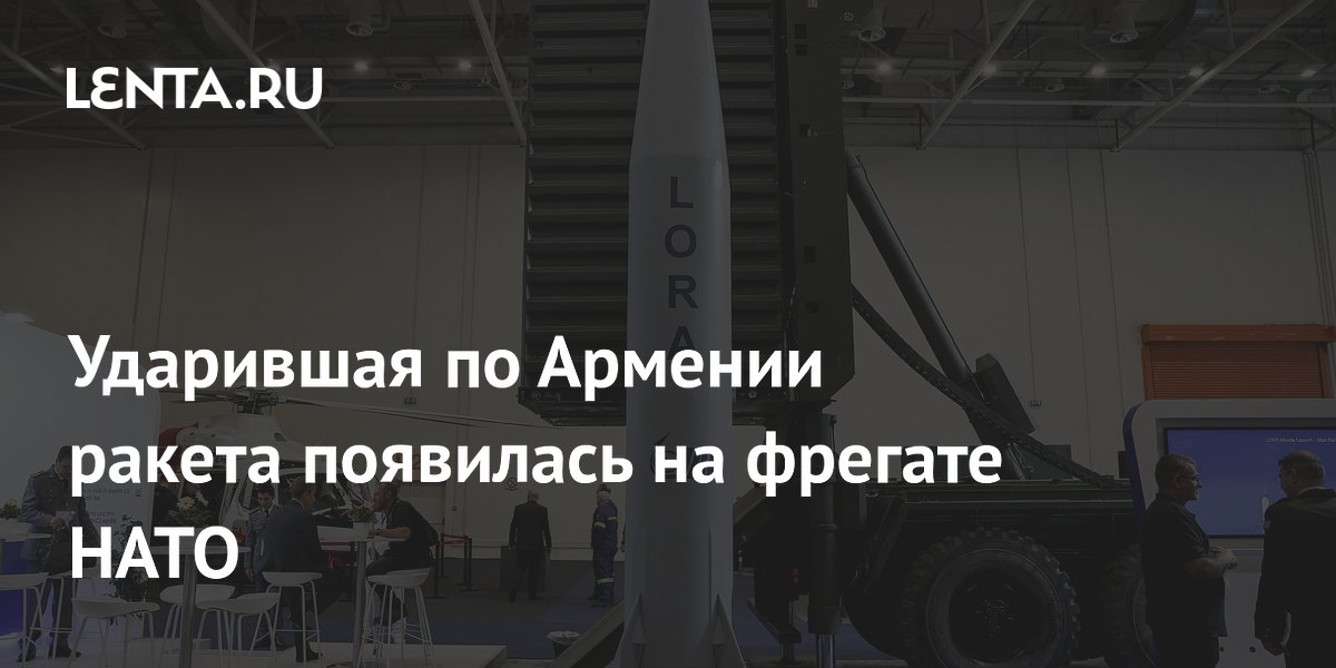 На фрегате НАТО впервые запустили ракеты LORA, которые ранее применялись против Армении