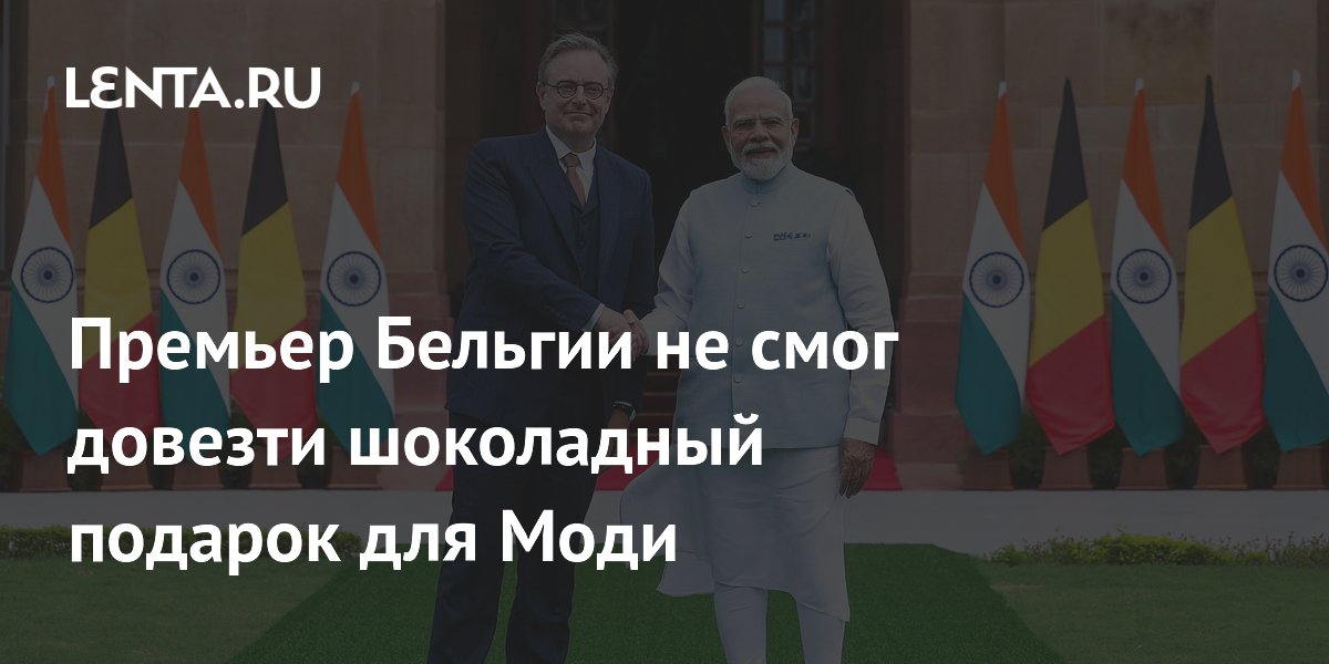 Бельгийский премьер пошутил о растаявшем шоколадном подарке для Моди Бельгийский премьер пошутил о растаявшем шоколадном подарке для Моди