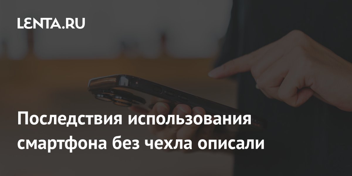 Смартфон без чехла за год покрылся царапинами: эксперимент журналиста