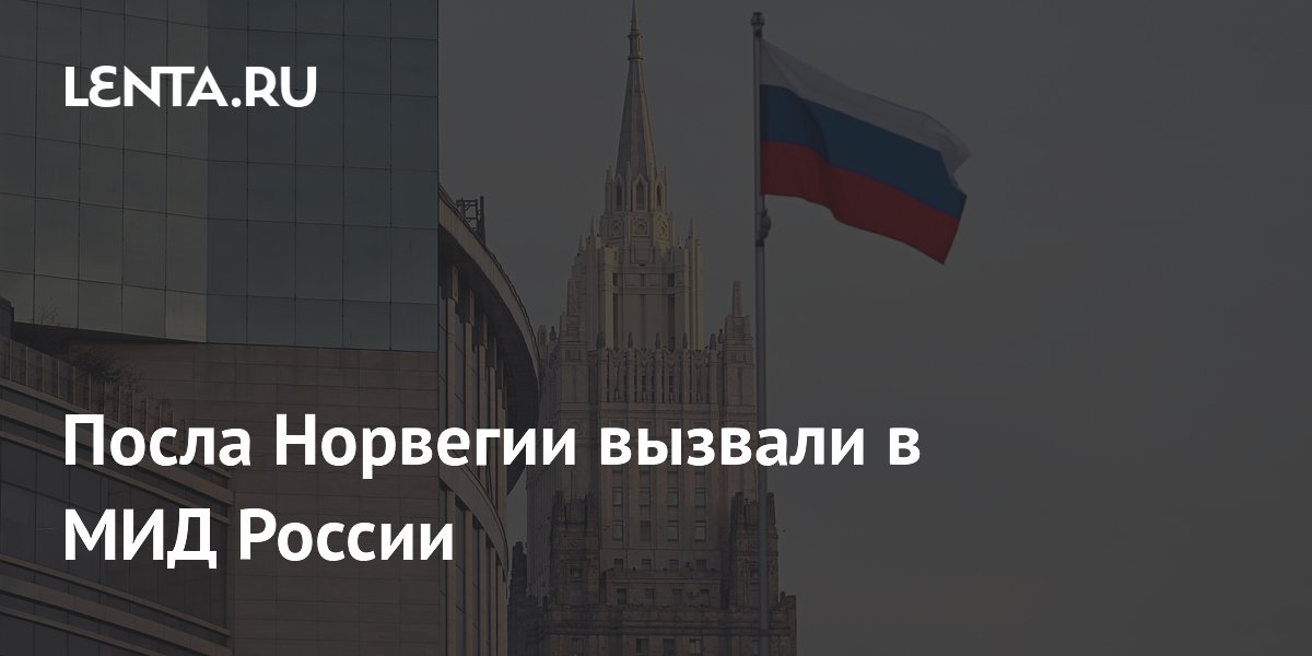 Посла Норвегии вызвали в МИД России из-за ареста судна «Профессор Молчанов»