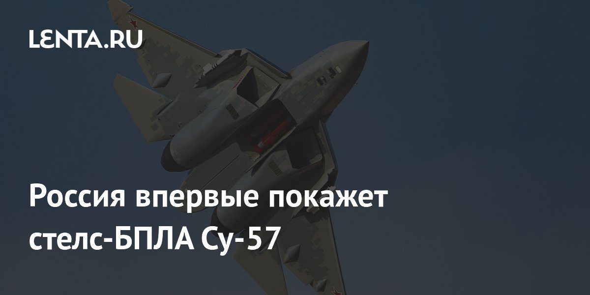 Россия впервые покажет стелс-БПЛА для Су-57 на авиасалоне в Египте