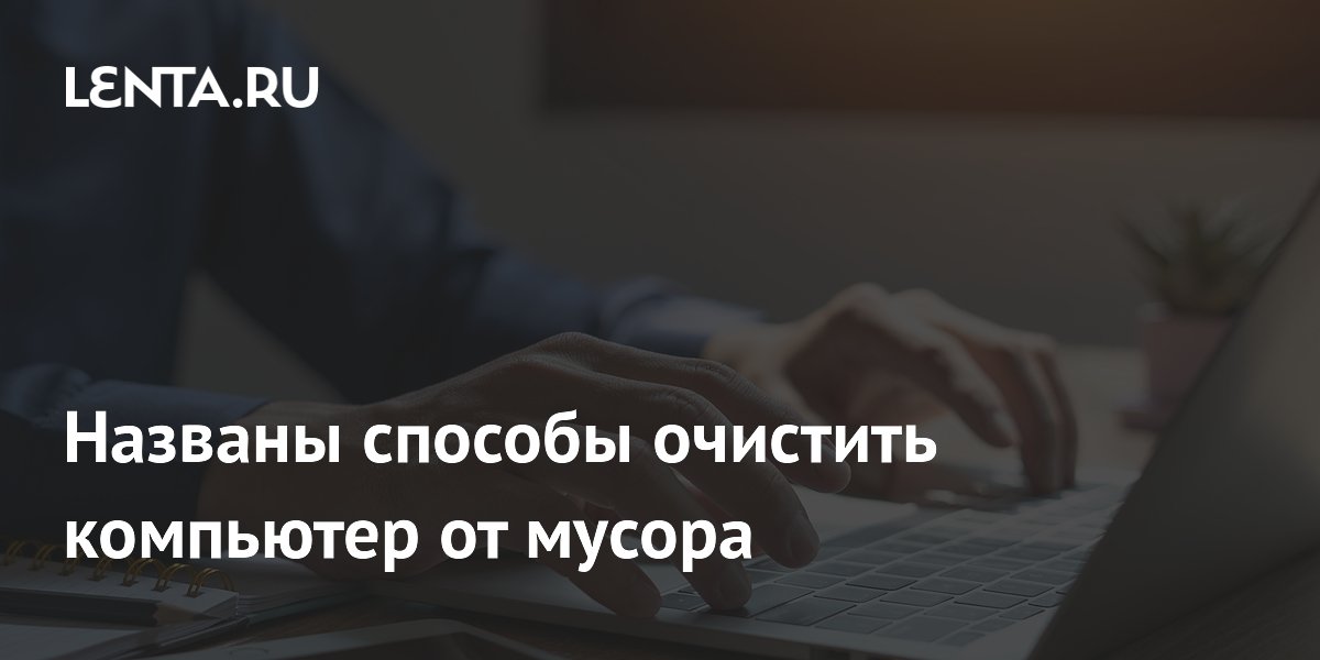 В Windows нашли способы очистить компьютер от мусора без сторонних программ
