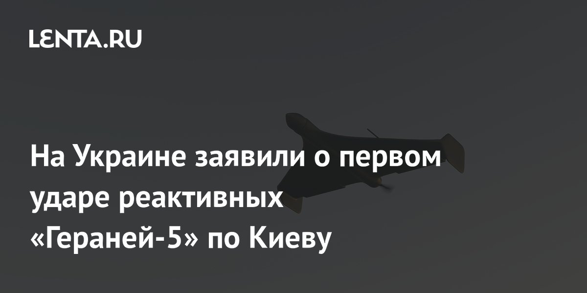 Украинские источники заявили о первом ударе реактивных «Гераней-5» по Киеву