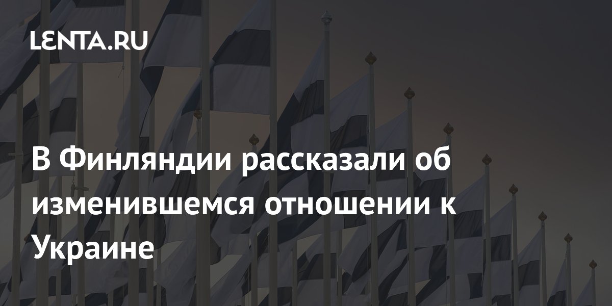 Финский общественник: жители начинают видеть в помощи Украине ущерб для страны