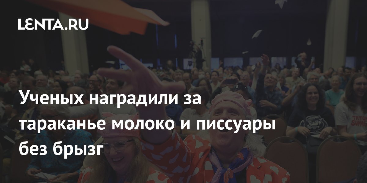 Шнобелевскую премию вручили за тараканье молоко и писсуары без брызг