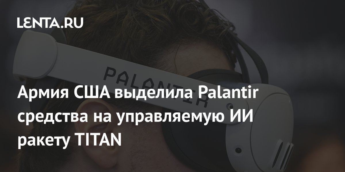 Армия США выделила 192 миллиона долларов на управляемую ИИ ракету TITAN